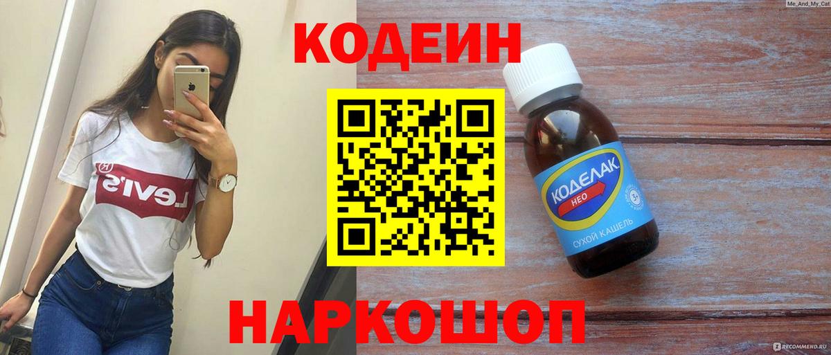 закладка  Кодеиновый сироп Lean Purple Drank  Кингисепп  Вход с VPN  Кодеин напиток Lean (лин) 