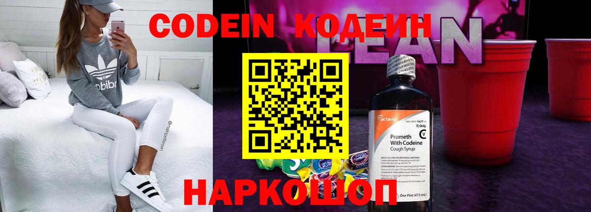 Codein напиток Lean (лин) Кингисепп